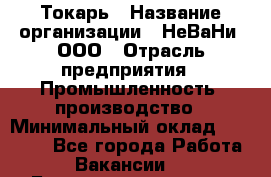 Токарь › Название организации ­ НеВаНи, ООО › Отрасль предприятия ­ Промышленность, производство › Минимальный оклад ­ 80 000 - Все города Работа » Вакансии   . Башкортостан респ.,Баймакский р-н